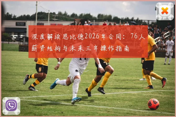 深度解读恩比德2026年合同：76人薪资结构与未来三年操作指南