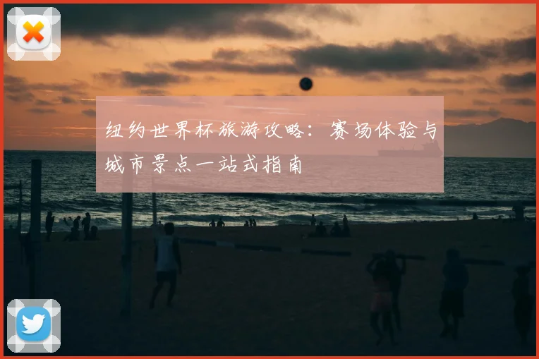 纽约世界杯旅游攻略：赛场体验与城市景点一站式指南