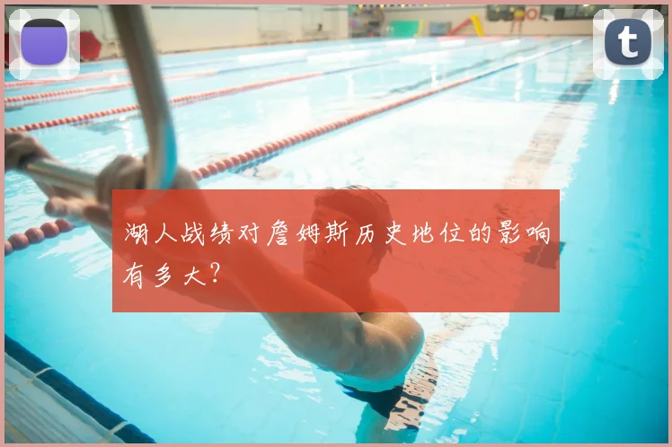 湖人战绩对詹姆斯历史地位的影响有多大？