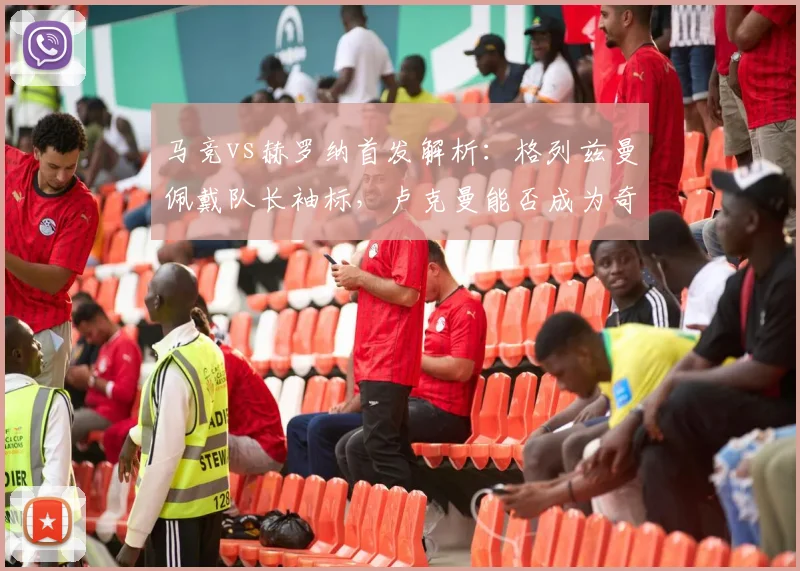 马竞vs赫罗纳首发解析：格列兹曼佩戴队长袖标，卢克曼能否成为奇兵？